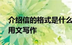 介绍信的格式是什么样的 介绍信的格式与应用文写作