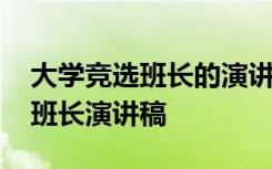 大学竞选班长的演讲稿搞笑 幽默的大学竞选班长演讲稿