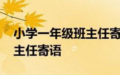 小学一年级班主任寄语一句话 小学一年级班主任寄语