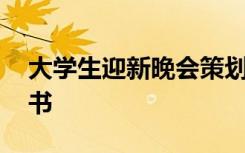 大学生迎新晚会策划书 大学迎新晚会的策划书