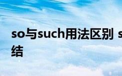 so与such用法区别 so such 的区别和用法总结