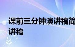 课前三分钟演讲稿简短正能量 课前三分钟演讲稿