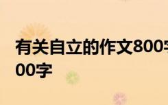 有关自立的作文800字高三 自立的高一作文800字