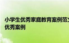 小学生优秀家庭教育案例范文 我要做第一行小学生家庭教育优秀案例