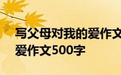 写父母对我的爱作文400字 描写父母对我的爱作文500字