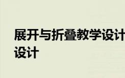 展开与折叠教学设计及反思 展开与折叠教学设计