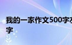 我的一家作文500字左右 我的一家的作文650字