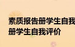 素质报告册学生自我评价怎么写 素质报告手册学生自我评价