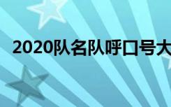 2020队名队呼口号大全 队名队呼口号气势