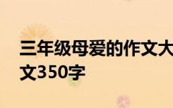 三年级母爱的作文大全 母爱的三年级优秀作文350字