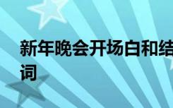 新年晚会开场白和结束语 新年晚会开场白台词