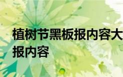 植树节黑板报内容大全 简单 植树节学生黑板报内容