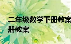 二年级数学下册教案教学反思 二年级数学下册教案