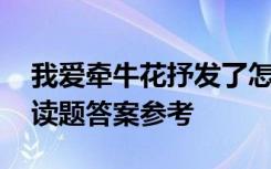 我爱牵牛花抒发了怎样的感情 我爱牵牛花阅读题答案参考