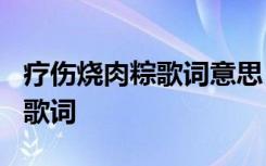 疗伤烧肉粽歌词意思 周杰伦的《疗伤烧肉粽》歌词