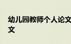 幼儿园教师个人论文大班 幼儿园教师个人论文