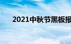 2021中秋节黑板报 最新中秋节黑板报