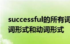 successful的所有词性变化 successful的名词形式和动词形式