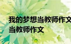 我的梦想当教师作文800字作文 我的梦想是当教师作文