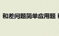 和差问题简单应用题 和差问题应用题及答案