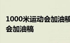 1000米运动会加油稿100字优秀 1000米运动会加油稿