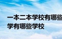 一本二本学校有哪些最好的大学 一本二本大学有哪些学校