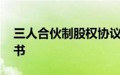 三人合伙制股权协议 三人合伙股东简易协议书