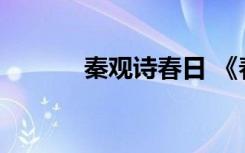 秦观诗春日 《春日》秦观赏析