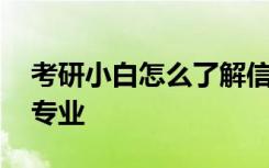 考研小白怎么了解信息 考研怎么选择学校和专业