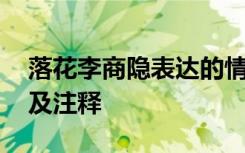 落花李商隐表达的情感 李商隐《落花》译文及注释