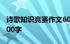 诗歌知识竞赛作文600字 诗歌知识竞赛作文400字