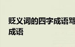 贬义词的四字成语骂人有哪些 贬义词的四字成语