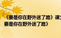 《要是你在野外迷了路》课文二年级 二年级下册语文教案《要是你在野外迷了路》