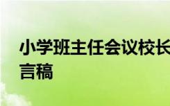 小学班主任会议校长发言稿 学生会副主席发言稿