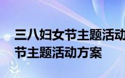 三八妇女节主题活动方案图片大全 三八妇女节主题活动方案