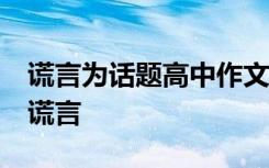 谎言为话题高中作文800字 谎言的高中作文-谎言