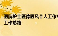 医院护士医德医风个人工作总结简短 医院护士医德医风个人工作总结