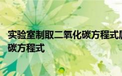 实验室制取二氧化碳方程式属于什么反应 实验室制取二氧化碳方程式