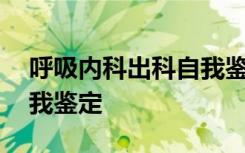 呼吸内科出科自我鉴定医生 呼吸内科出科自我鉴定