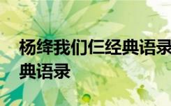 杨绛我们仨经典语录及感悟 杨绛的我们仨经典语录