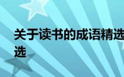 关于读书的成语精选摘抄 关于读书的成语精选