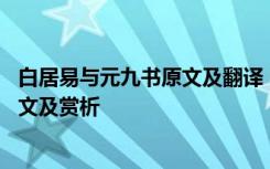 白居易与元九书原文及翻译 白居易《同李十一醉忆元九》译文及赏析