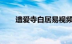 遗爱寺白居易视频 白居易《遗爱寺》