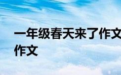 一年级春天来了作文一百字 一年级春天来了作文