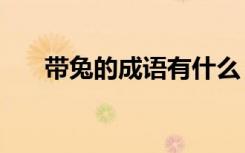 带兔的成语有什么 带兔字的成语46个