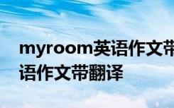 myroom英语作文带翻译60字 my room英语作文带翻译