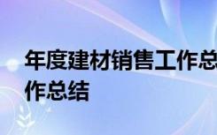 年度建材销售工作总结范文 年度建材销售工作总结