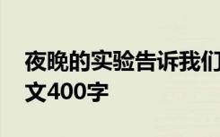 夜晚的实验告诉我们什么道理 夜晚的实验作文400字