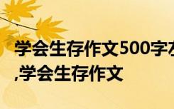 学会生存作文500字左右 学会生存400字作文,学会生存作文