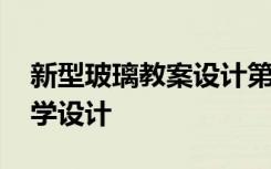 新型玻璃教案设计第二课时 《新型玻璃》教学设计